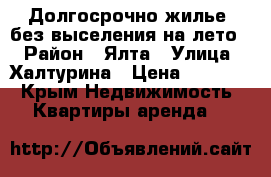 Долгосрочно жилье, без выселения на лето! › Район ­ Ялта › Улица ­ Халтурина › Цена ­ 20 000 - Крым Недвижимость » Квартиры аренда   